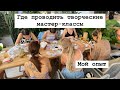 Где проводить творческие мастер-классы