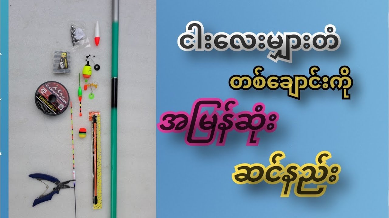 ငါးသေးမျှားတံ ဆင်ကြမယ်💥#traditionalfishing