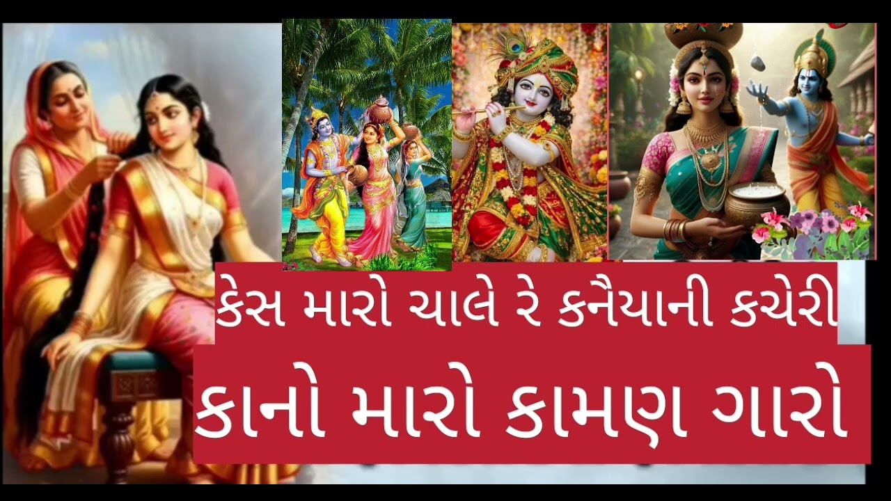 🙏✨ કેસ મારો ચાલે રે કનૈયાની કચેરી 🙏✨⭐ કાના નું મસ્ત ભજન છે 🙏🙏 જોવાનું ચૂકતા નહીં 🙏🌹