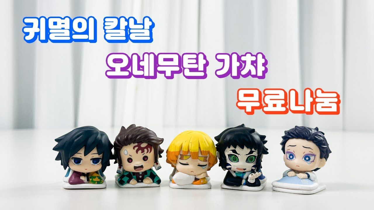 귀멸의칼날 오네무탄 가챠 무료나눔! 가질사람?