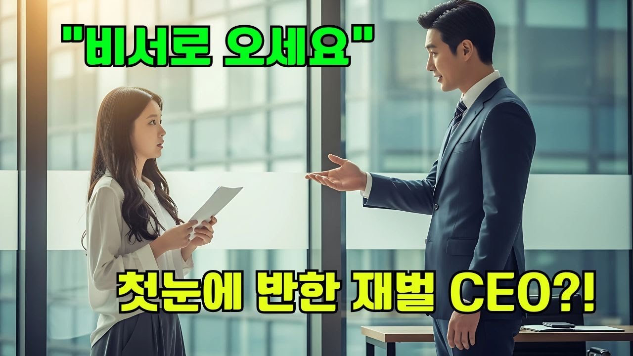 가난한 소녀, 면접 보러 갔다가 재벌 CEO의 눈에 들어 전속 비서로 채용됐다! 💼❤️