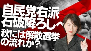 自民党右派が石破降ろしへ。　秋には解散選挙の流れか？