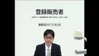 【LEC】登録販売者令和４年手引き改訂に関するポイント解説！