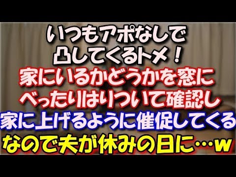 【スカッとする話】 いつもアポなしで凸してくるトメ！家にいるかどうかを窓にべったりはりついて確認し窓を叩いて家に上げるように催促してくる。なので夫が休みの日に…ｗｗｗ スカッと修羅場ラバンダ
