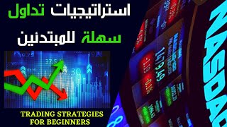 تداول الأسهم الأمريكية: استراتيجيات سهلة ومربحة لتداول الأسهم للمبتدئين