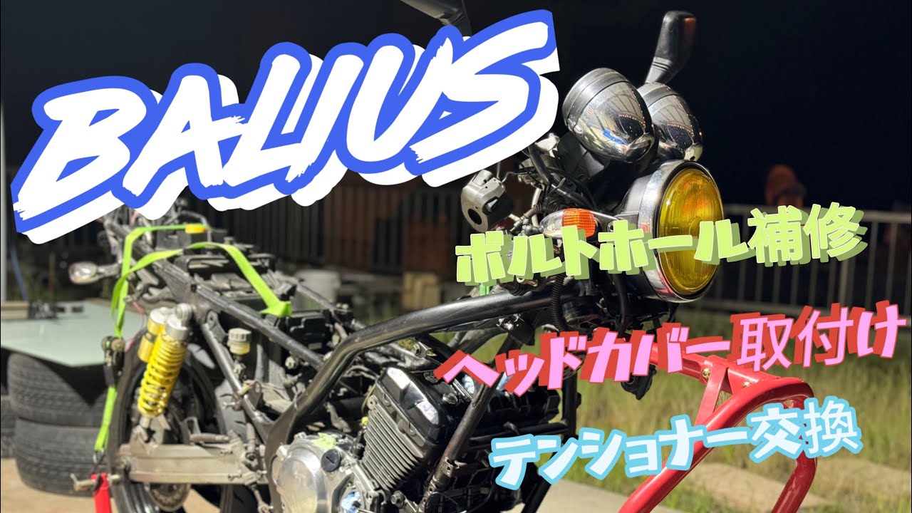 バリオス2レストア] シリンダヘッドカバー取付け カムチェーン 