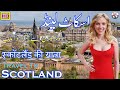 Travel To Scotland | Scotland's Full History And Documentary In Urdu & Hindi | اسکاٹ لینڈ کی سیر