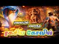 ரகசிய கோவில் | Tamil Adventure Story | Village Mystery Story | #tamil #ai #viral #video #trending 