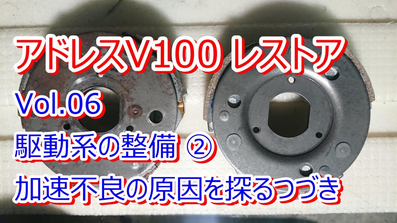 アドレス V100 CE11A レストア Vol.06 駆動系の整備② 加速不良の原因を探るつづき