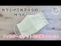 折り上げ立体マスクの作り方/ウイルスフィルターポケットを改善しました！3DMask/DIY/リネン/涼しい
