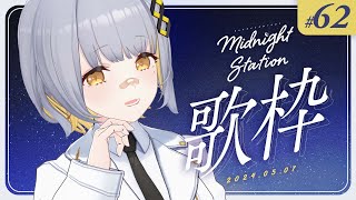 【歌枠】しっとり歌枠！！-Midnight station -62 【HACHI】