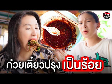 ก๋วยเตี๋ยวปรุงเป็นร้อย จ่ายแค่ 40 I หนังสั้น ตอง ติง ฟิล์ม