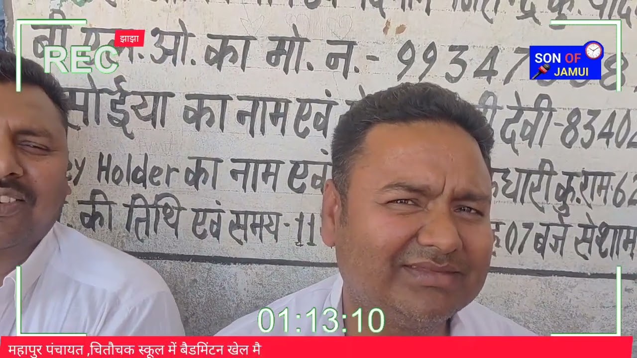 महापुर चितौचक स्कूल में बैडमिंटन खेल मैदान एवं कला मंच का उद्घाटन जिला परिषद प्रतिनिधि राकेश सिंह ने