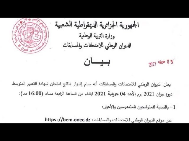 #البيان_الرسمي لموعد صدور نتائج شهادة التعليم المتوسط #هام /محمد أبو شاكر لعبودي