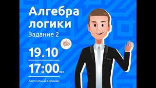 Алгебра логики. Задание 2 (Вебинар #6) Алгебра логики. Задание 2 (Вебинар #6)