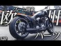 ハーレダビッドソン【欧州パーツ Thunder bike】ブレイクアウトを外装マルっとスペシャルカスタム！！Breakout FXBRS -  ハーレー TV