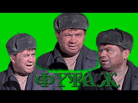 футаж/хромакей на зеленом фоне/джентльмены удачи/схорониться мне надо