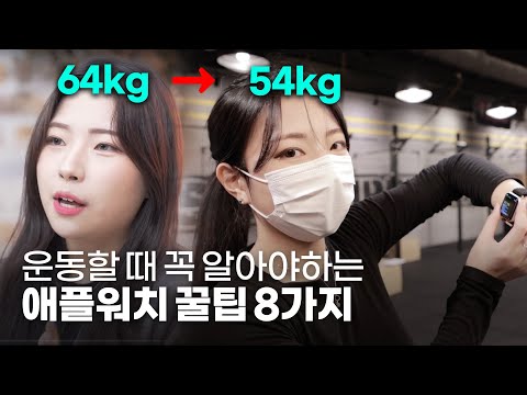 10kg 감량했습니다! 애플워치로 운동할 때 꼭 알아야하는 8가지 꿀팁