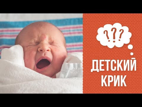 Почему младенец кричит