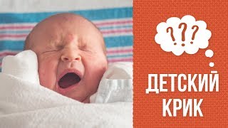 Почему младенец кричит