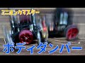 【ミニ四駆】ボディダンパー搭載！簡単設計で制振効果抜群！【ミニヨンクマスター】
