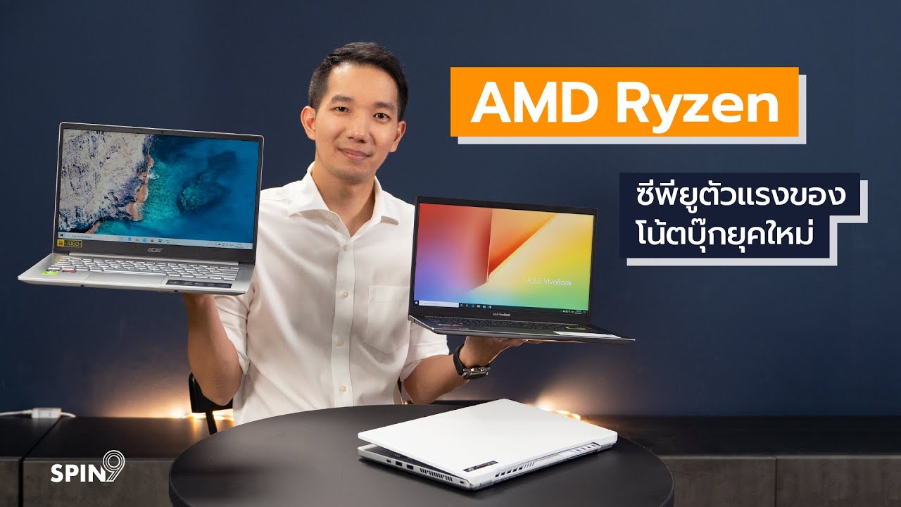 [spin9] รู้จัก AMD Ryzen ซีพียูตัวแรงของโน้ตบุ๊คยุคใหม่