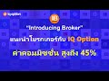 แนะนำโบรกเกอร์กับ IQ Option รับค่าคอมมิชชั่น สูงถึง 45% - Introducing Broker (IB) of IQ Option