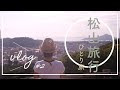【Vlog】松山旅行＃１. 日本最古の温泉地・道後温泉を訪れる旅
