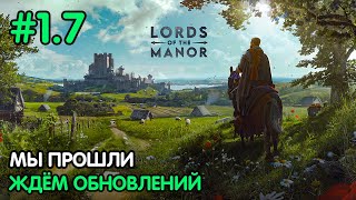 : Manor Lords #1.7   |   