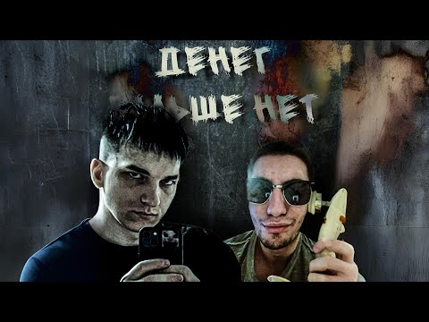 Денег больше нет ПРЕМЬЕРА КЛИПА 2025