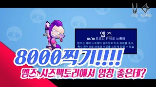 8000찍었습니다!!