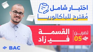 أقوى مراجعة في القسمة في زاد  تمرين شامل ممتاز 🔥 ||مراجعة ليلة الإمتحان (خاص برياضي و تقني)