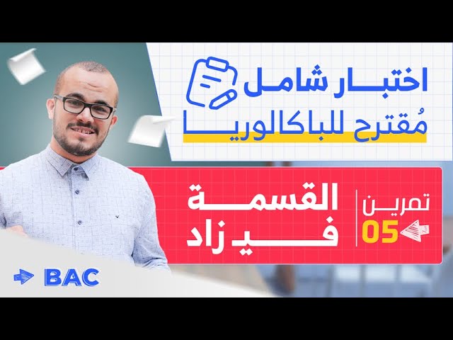 أقوى مراجعة في القسمة في زاد  تمرين شامل ممتاز 🔥 ||مراجعة ليلة الإمتحان (خاص برياضي و تقني)