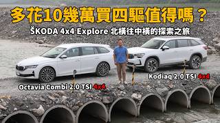 多花10~20萬買四輪傳動值得嗎？ ŠKODA 4x4 Explore 濕滑山路、搶修路段、非鋪裝路面實測！【特別企劃】