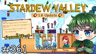 [Stardew Valley1.6] แฟชั่นหน้าหนาว & แต่งฟาร์มที่ไม่แต่ง [361]