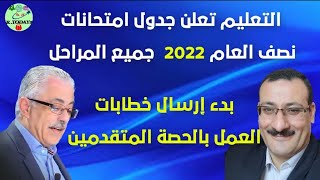 التعليم تعلن جدول امتحان نصف العام جميع المراحل 2022 وبدء ارسال خطابات العمل بالحصة للمتقدمين