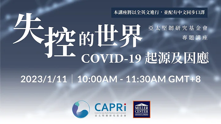 亞堅會專題講座｜與博明、楊小燕對談——失控的世界：COVID-19 起源及因應 - 天天要聞