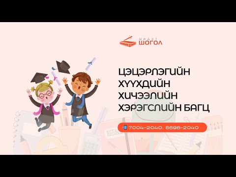 Видео: Зөгийн балны ургамал - Зөгийд ээлтэй ургамлын цэцэрлэг байгуулах