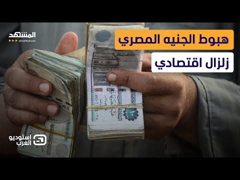 جودة عبد الخالق تعويم الجنيه زلزال اقتصادي ورهان الحكومة المصرية غير مضمون استوديو العرب