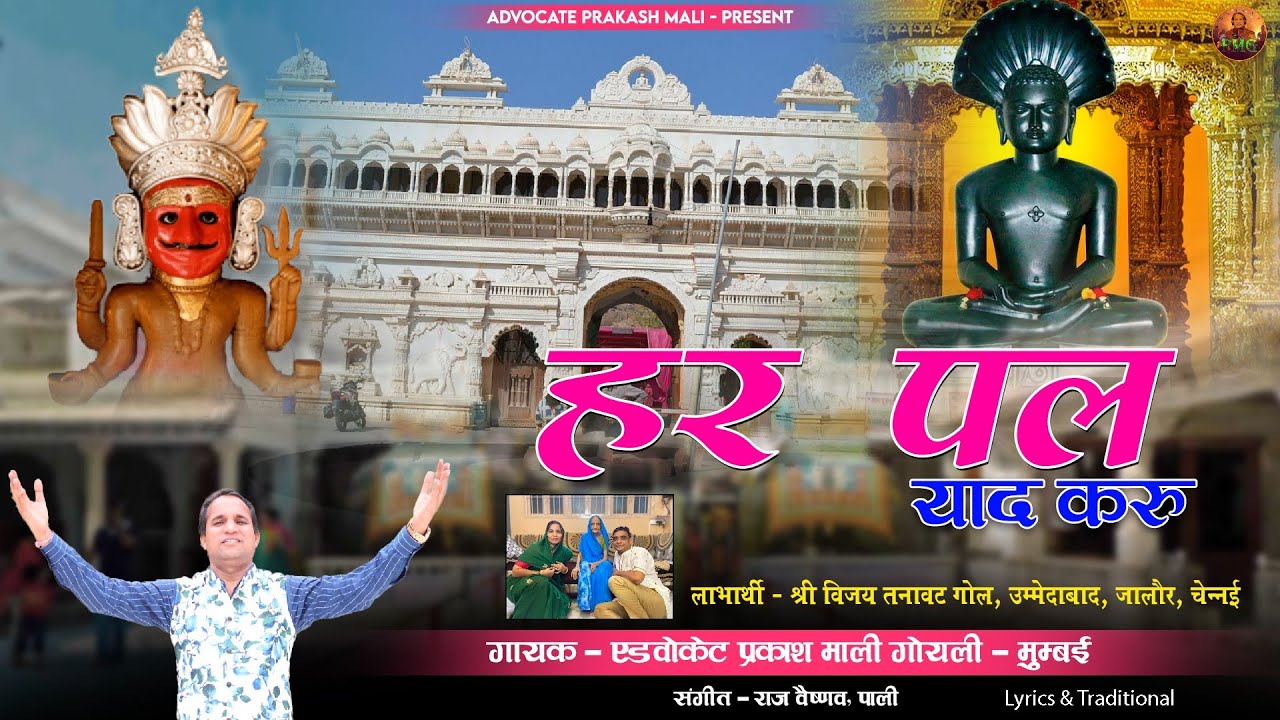 Har pal yaad karu| Advocate Prakash mali goyali mumbai ki aavaj me