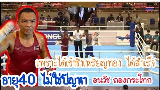 มวยสากล 81Kg ชาย ทีมชาติไทย🇹🇭 พบ มาเลเซีย🇲🇾