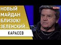 Кто на самом деле противостоит Зеленскому? Перевыборы Верховной Рады будут объявлены… — Карасёв