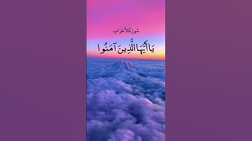إِنَّ اللَّهَ وَمَلَائِكَتَهُ يُصَلُّونَ عَلَى النَّبِي || سورة الأحزاب || عبد الباسط عبد الصمد