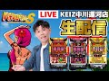 12/18目指せチャンネル登録者1万人【沖ドキ実践生配信】愛知県KEIZ中川運河店様　PR #沖ドキ　#パチスロ #崖っぷち　#配信　パチスロモンスターS がライブ配信中！