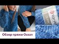 Пряжа YarnArt Ocean. Видеообзор