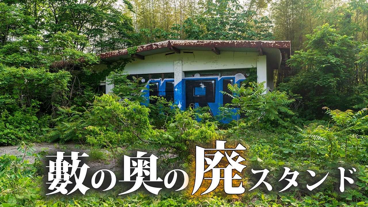 esowと川　『廃屋』 Abandoned gas station overgrown with brush and graffiti - YouTube