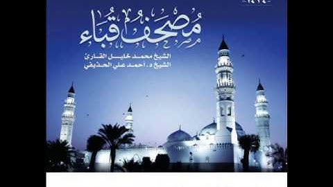 سورة البقرة كاملة للشيخ محمد خليل القارئ والشيخ أحمد علي الحذيفي من مصحف قباء لعام 1434