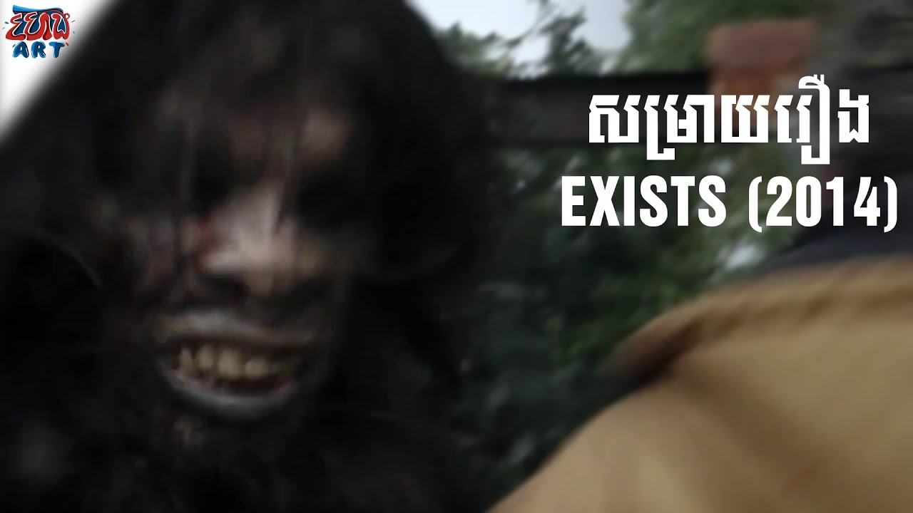 ⁣សម្រាយរឿង - EXISTS (2014) - សង្ខេបរឿង - Khmer Movie Summary