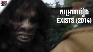 សម្រាយរឿង - EXISTS (2014) - សង្ខេបរឿង - Khmer Movie Summary