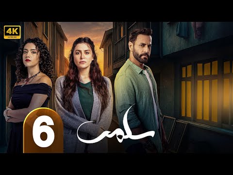 الحلقة 6 مسلسل سلمى بطولة مرام علي و ستيفاني عطا الله و نيقولا معوض 2025